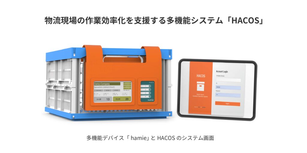 物流現場の作業効率化を支援する多機能デバイス「hamie」とHACOSのシステム画面
